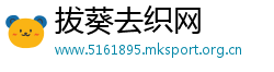 拔葵去织网